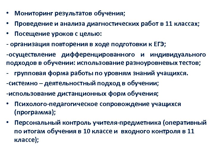  • Мониторинг результатов обучения; • Проведение и анализа диагностических работ в 11 классах;