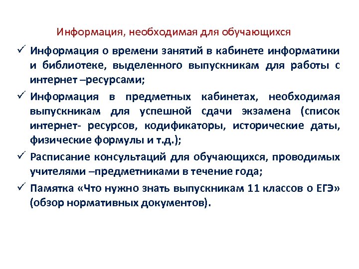 Информация, необходимая для обучающихся ü Информация о времени занятий в кабинете информатики и библиотеке,