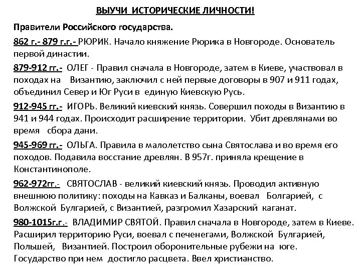 ВЫУЧИ ИСТОРИЧЕСКИЕ ЛИЧНОСТИ! Правители Российского государства. 862 г. - 879 г. г. - РЮРИК.
