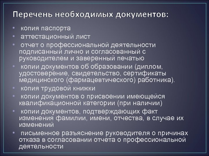 Перечень необходимых документов: • копия паспорта • аттестационный лист • отчет о профессиональной деятельности