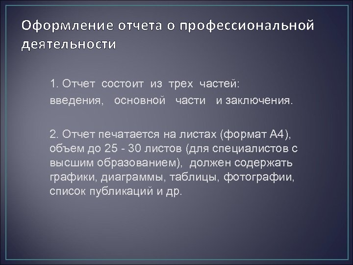 Оформление отчета о профессиональной деятельности 1. Отчет состоит из трех частей: введения, основной части