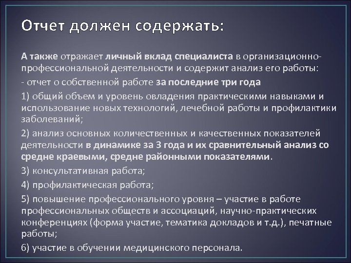 Отчет должен содержать: А также отражает личный вклад специалиста в организационнопрофессиональной деятельности и содержит