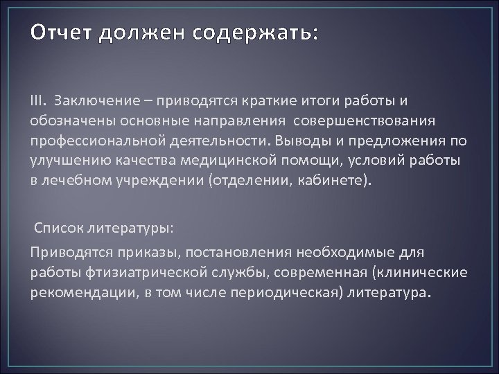 Отчет должен содержать: III. Заключение – приводятся краткие итоги работы и обозначены основные направления