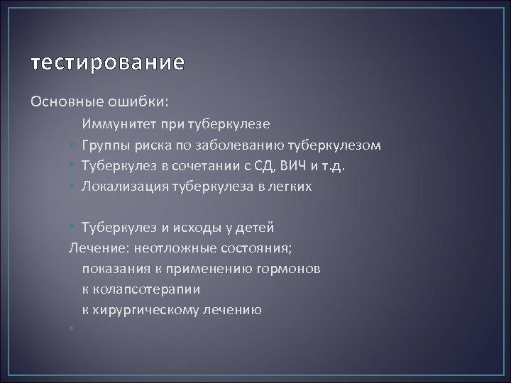 тестирование Основные ошибки: Иммунитет при туберкулезе • Группы риска по заболеванию туберкулезом • Туберкулез