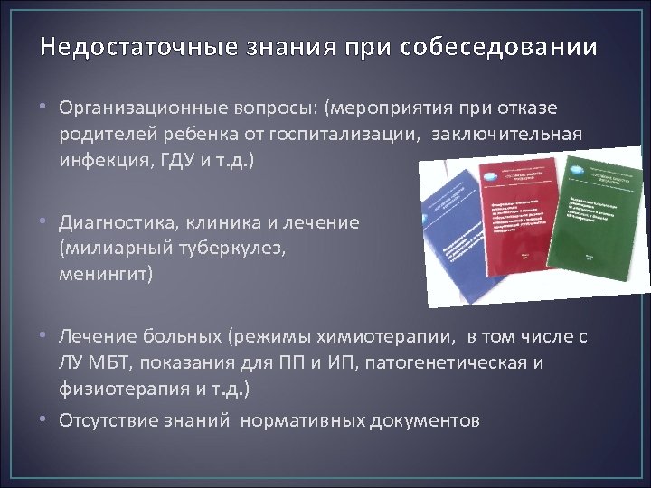 Недостаточные знания при собеседовании • Организационные вопросы: (мероприятия при отказе родителей ребенка от госпитализации,