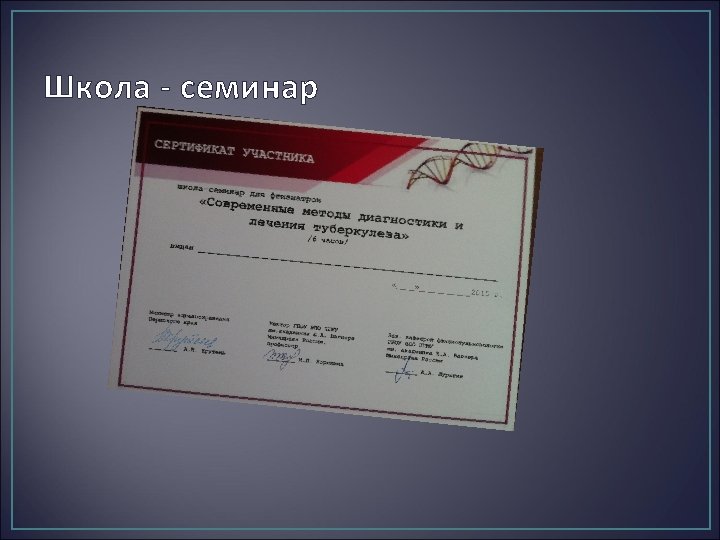 Школа - семинар 