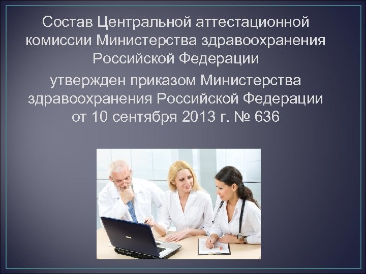 Состав Центральной аттестационной комиссии Министерства здравоохранения Российской Федерации утвержден приказом Министерства здравоохранения Российской Федерации