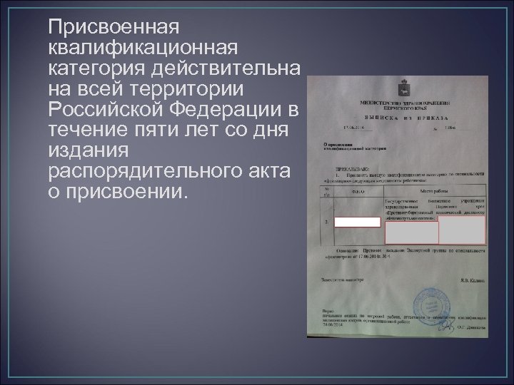 Присвоенная квалификационная категория действительна на всей территории Российской Федерации в течение пяти лет со