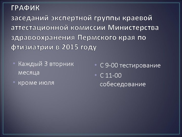 ГРАФИК заседаний экспертной группы краевой аттестационной комиссии Министерства здравоохранения Пермского края по фтизиатрии в