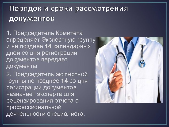Порядок и сроки рассмотрения документов 1. Председатель Комитета определяет Экспертную группу и не позднее