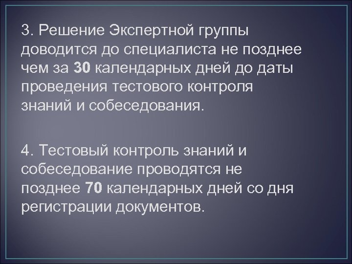 3. Решение Экспертной группы доводится до специалиста не позднее чем за 30 календарных дней