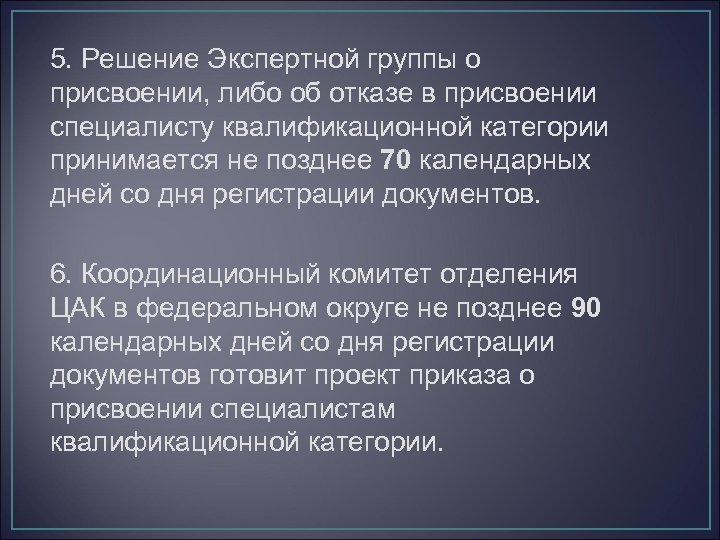 5. Решение Экспертной группы о присвоении, либо об отказе в присвоении специалисту квалификационной категории