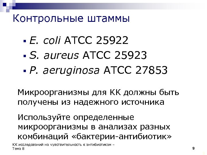 Контрольные штаммы E. coli ATCC 25922 § S. aureus ATCC 25923 § P. aeruginosa