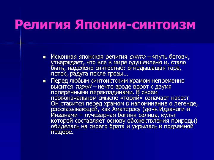 Религия Японии-синтоизм n n Исконная японская религия синто – «путь богов» , утверждает, что