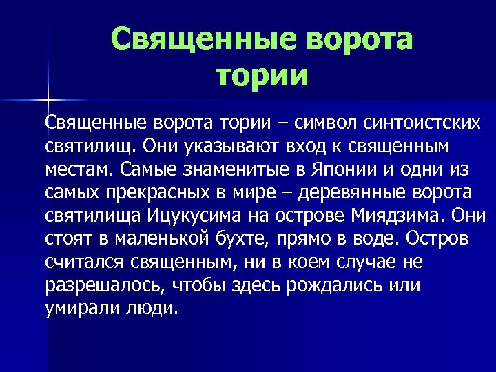 Священные ворота тории – символ синтоистских святилищ. Они указывают вход к священным местам. Самые