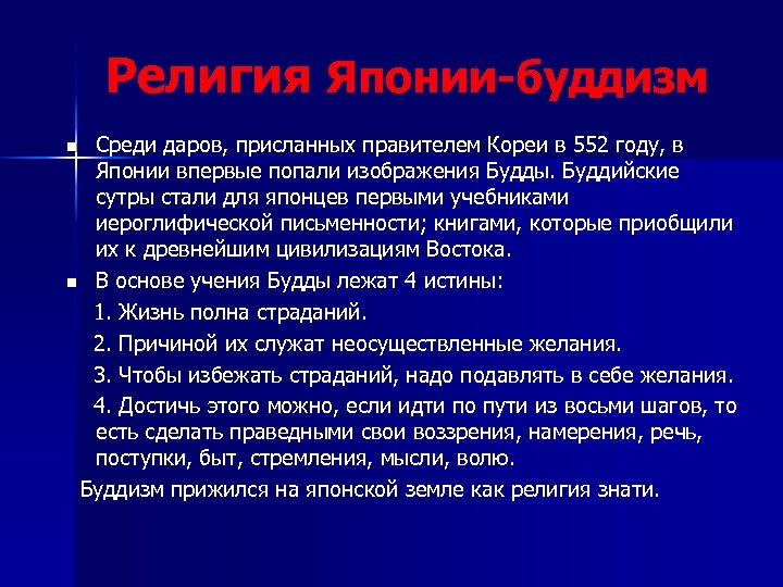 Религия Японии-буддизм Среди даров, присланных правителем Кореи в 552 году, в Японии впервые попали