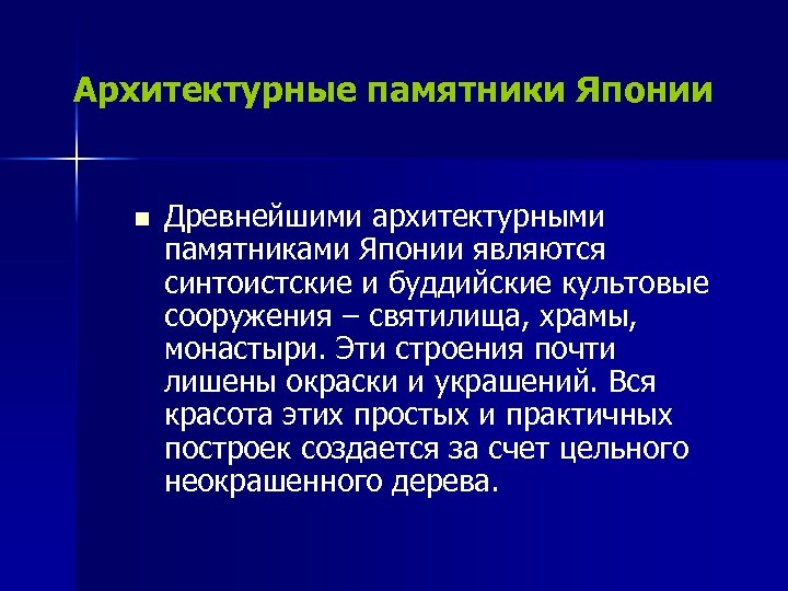 Архитектурные памятники Японии n Древнейшими архитектурными памятниками Японии являются синтоистские и буддийские культовые сооружения