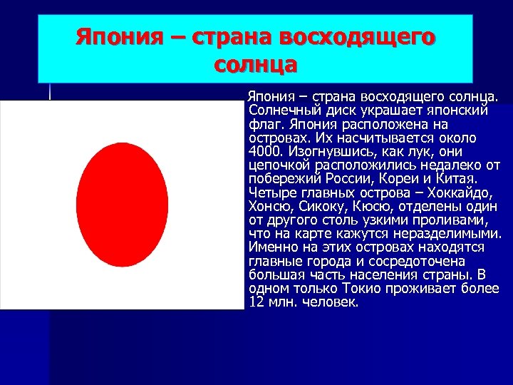 Япония – страна восходящего солнца. Солнечный диск украшает японский флаг. Япония расположена на островах.