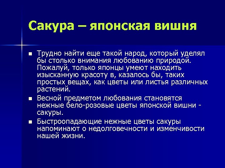 Сакура – японская вишня n n n Трудно найти еще такой народ, который уделял