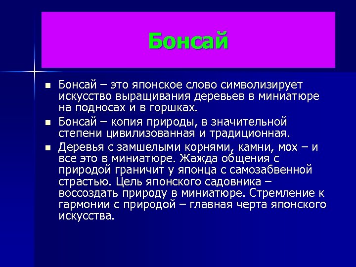 Бонсай n n n Бонсай – это японское слово символизирует искусство выращивания деревьев в