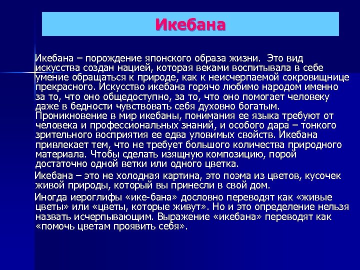 Икебана – порождение японского образа жизни. Это вид искусства создан нацией, которая веками воспитывала