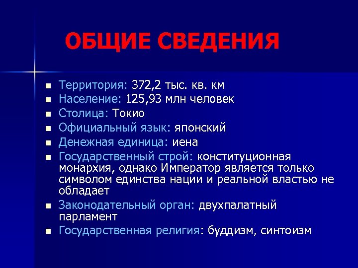 ОБЩИЕ СВЕДЕНИЯ n n n n Территория: 372, 2 тыс. кв. км Население: 125,