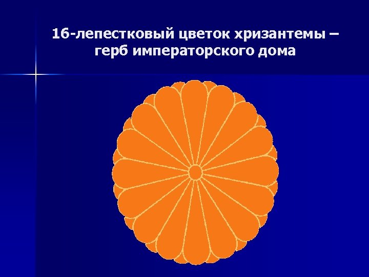 16 -лепестковый цветок хризантемы – герб императорского дома 