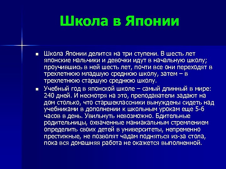 Школа в Японии n n Школа Японии делится на три ступени. В шесть лет