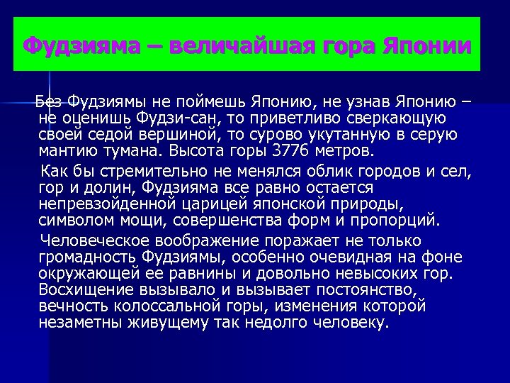 Фудзияма – величайшая гора Японии Без Фудзиямы не поймешь Японию, не узнав Японию –