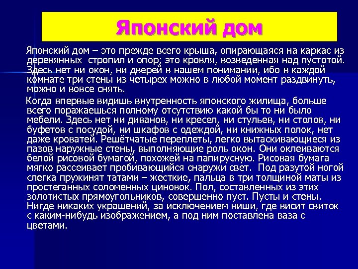 Японский дом – это прежде всего крыша, опирающаяся на каркас из деревянных стропил и