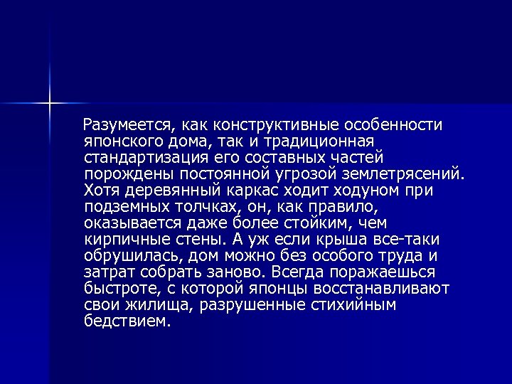 Разумеется, как конструктивные особенности японского дома, так и традиционная стандартизация его составных частей порождены