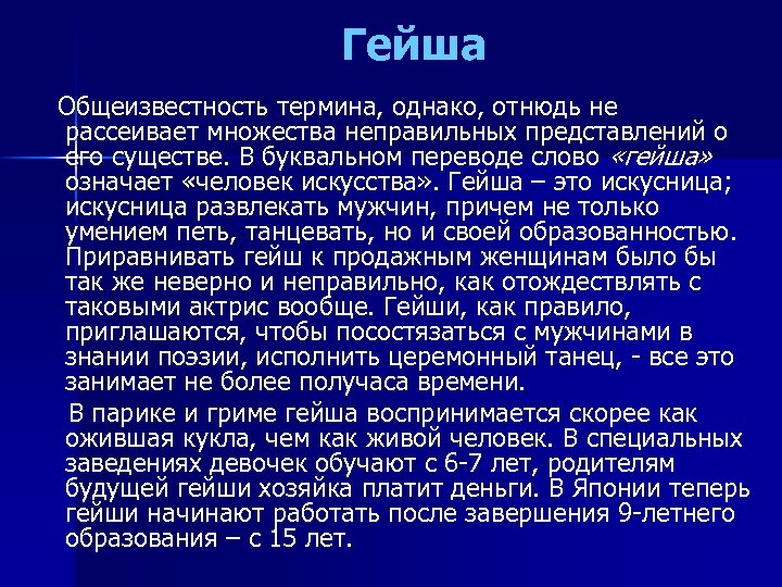 Гейша Общеизвестность термина, однако, отнюдь не рассеивает множества неправильных представлений о его существе. В