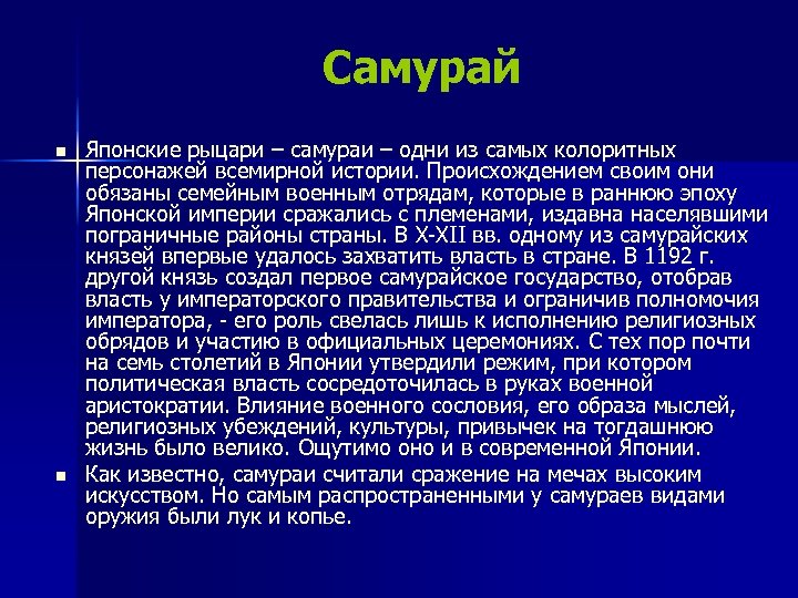 Самурай n n Японские рыцари – самураи – одни из самых колоритных персонажей всемирной