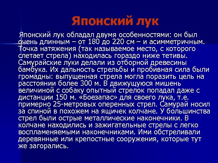 Японский лук обладал двумя особенностями: он был очень длинным – от 180 до 220