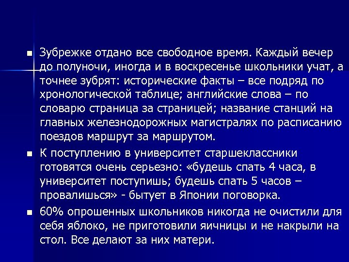 n n n Зубрежке отдано все свободное время. Каждый вечер до полуночи, иногда и