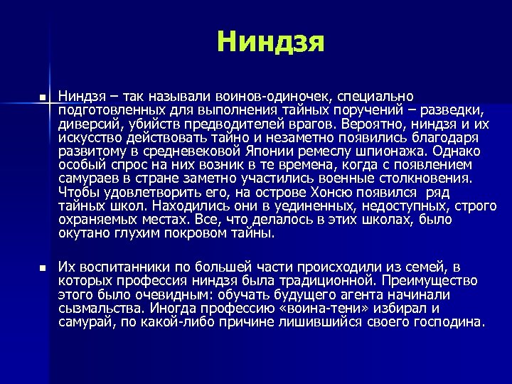 Ниндзя n Ниндзя – так называли воинов-одиночек, специально подготовленных для выполнения тайных поручений –