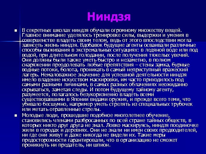 Ниндзя n n В секретных школах ниндзя обучали огромному множеству вещей. Главное внимание уделялось