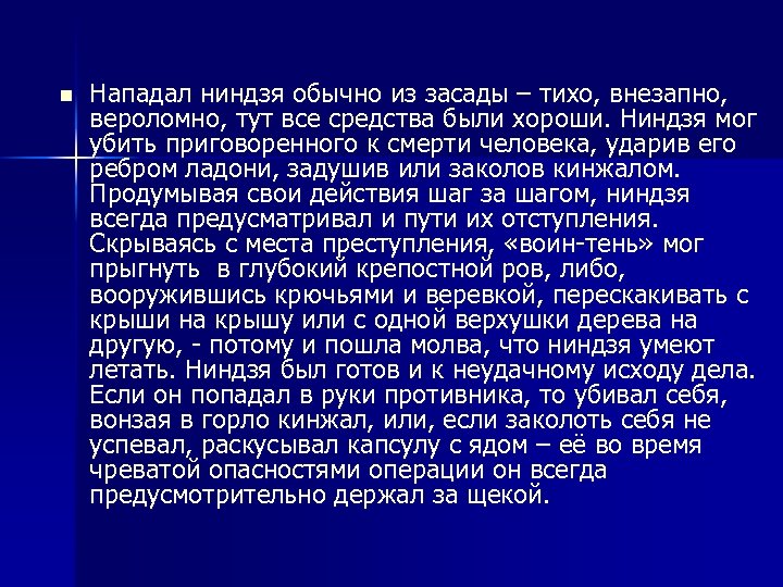 n Нападал ниндзя обычно из засады – тихо, внезапно, вероломно, тут все средства были