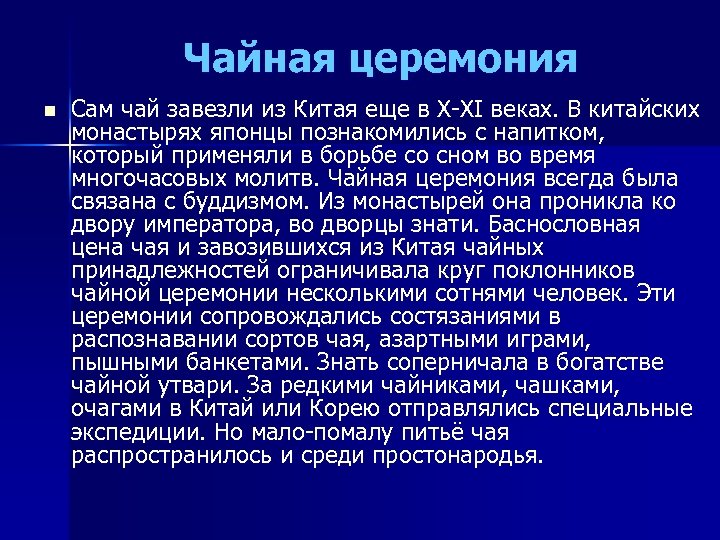 Чайная церемония n Сам чай завезли из Китая еще в X-XI веках. В китайских