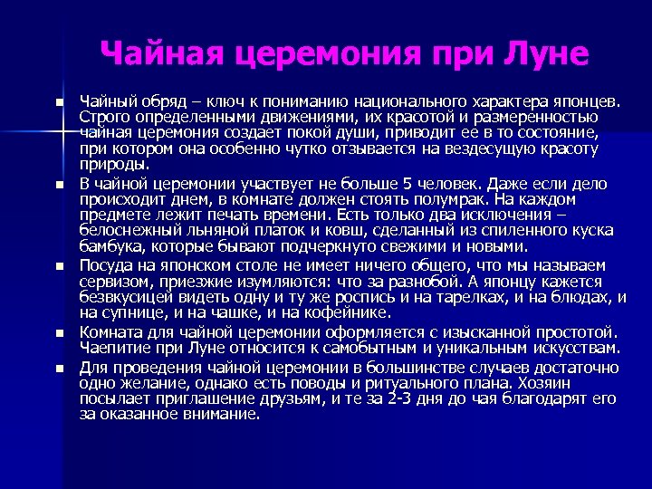 Чайная церемония при Луне n n n Чайный обряд – ключ к пониманию национального