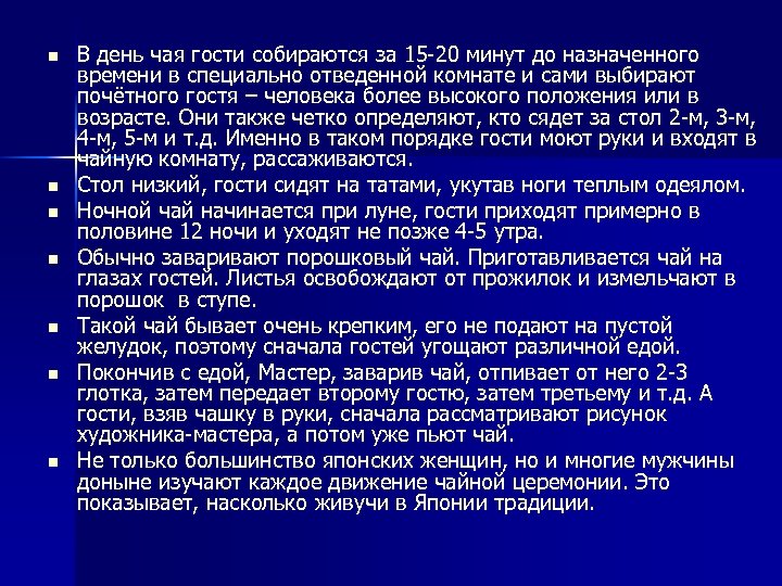 n n n n В день чая гости собираются за 15 -20 минут до