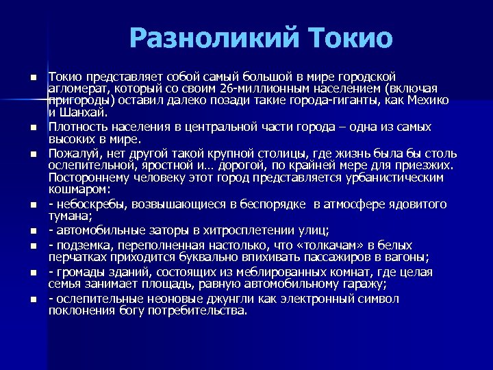 Разноликий Токио n n n n Токио представляет собой самый большой в мире городской