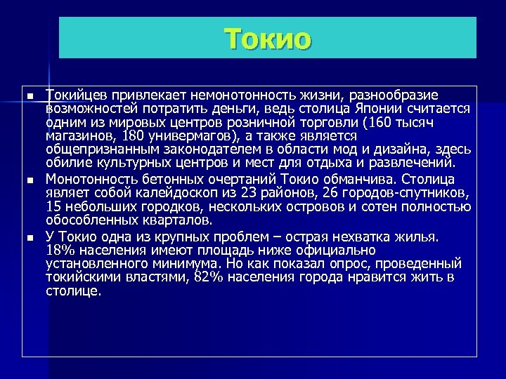 Токио n n n Токийцев привлекает немонотонность жизни, разнообразие возможностей потратить деньги, ведь столица