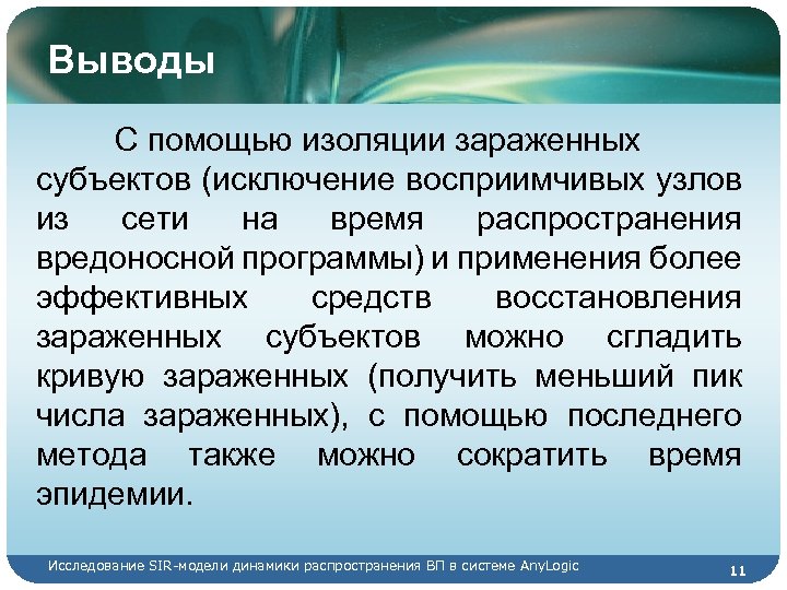 Выводы С помощью изоляции зараженных субъектов (исключение восприимчивых узлов из сети на время распространения