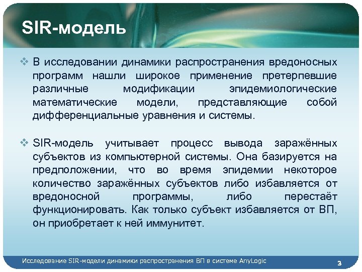 SIR-модель v В исследовании динамики распространения вредоносных программ нашли широкое применение претерпевшие различные модификации