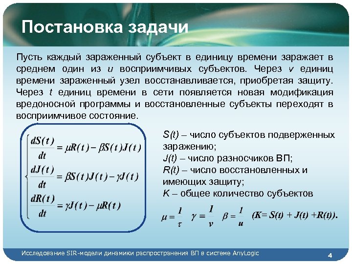 Постановка задачи Пусть каждый зараженный субъект в единицу времени заражает в среднем один из