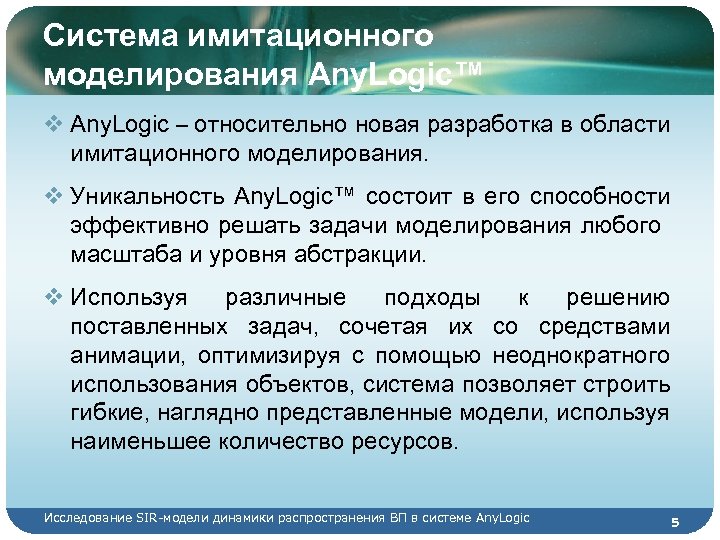 Система имитационного моделирования Any. Logic™ v Any. Logic – относительно новая разработка в области
