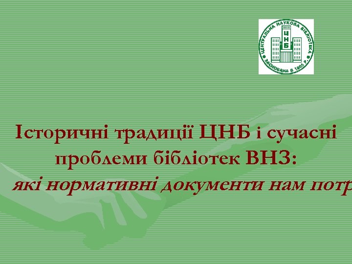 Історичні традиції ЦНБ і сучасні проблеми бібліотек ВНЗ: які нормативні документи нам потр 