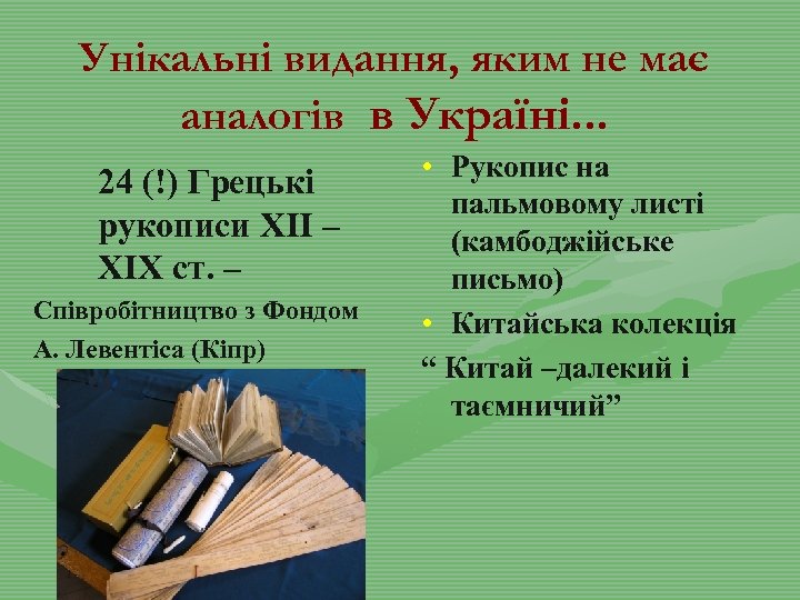 Унікальні видання, яким не має аналогів в Україні. . . 24 (!) Грецькі рукописи