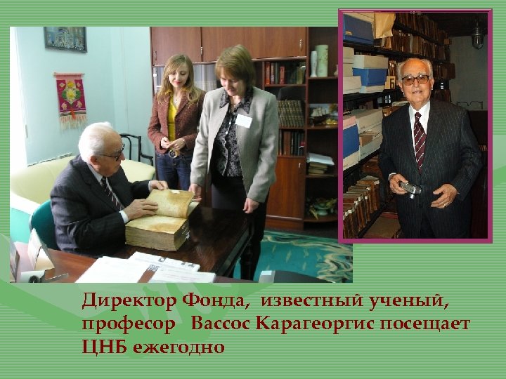 Директор Фонда, известный ученый, професор Вассос Карагеоргис посещает ЦНБ ежегодно 